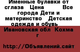 Именные булавки от сглаза › Цена ­ 250 - Все города Дети и материнство » Детская одежда и обувь   . Ивановская обл.,Кохма г.